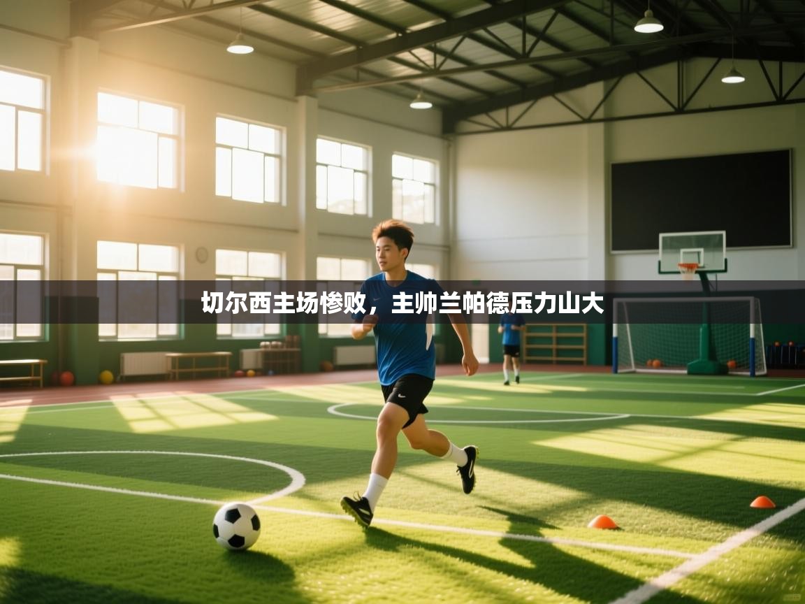 开云kaiyun体育app入口登录官网-切尔西主场惨败，主帅兰帕德压力山大  第2张