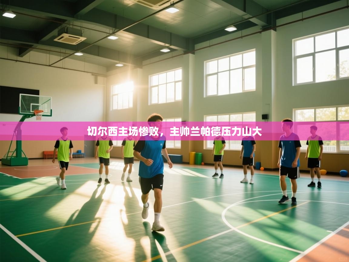 开云kaiyun体育app入口登录官网-切尔西主场惨败，主帅兰帕德压力山大  第4张