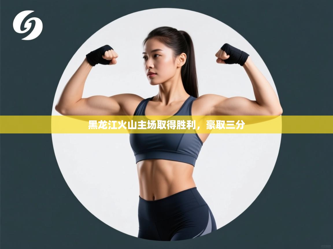 开云体育实名认证入口-黑龙江火山主场取得胜利,豪取三分 第2张