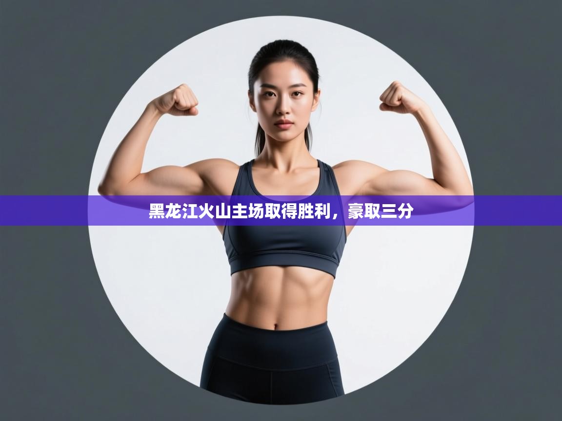 开云体育实名认证入口-黑龙江火山主场取得胜利,豪取三分 第4张