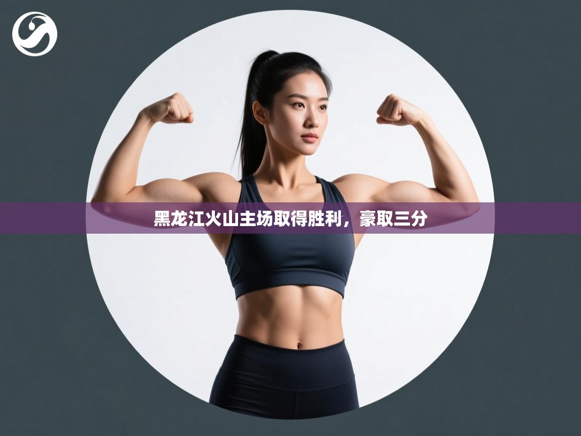 开云体育实名认证入口-黑龙江火山主场取得胜利,豪取三分 第3张