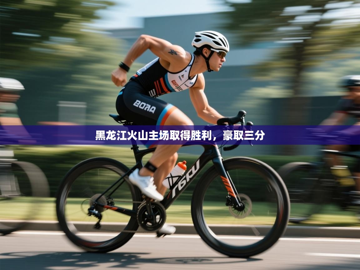 开云赛事-黑龙江火山主场取得胜利，豪取三分  第3张
