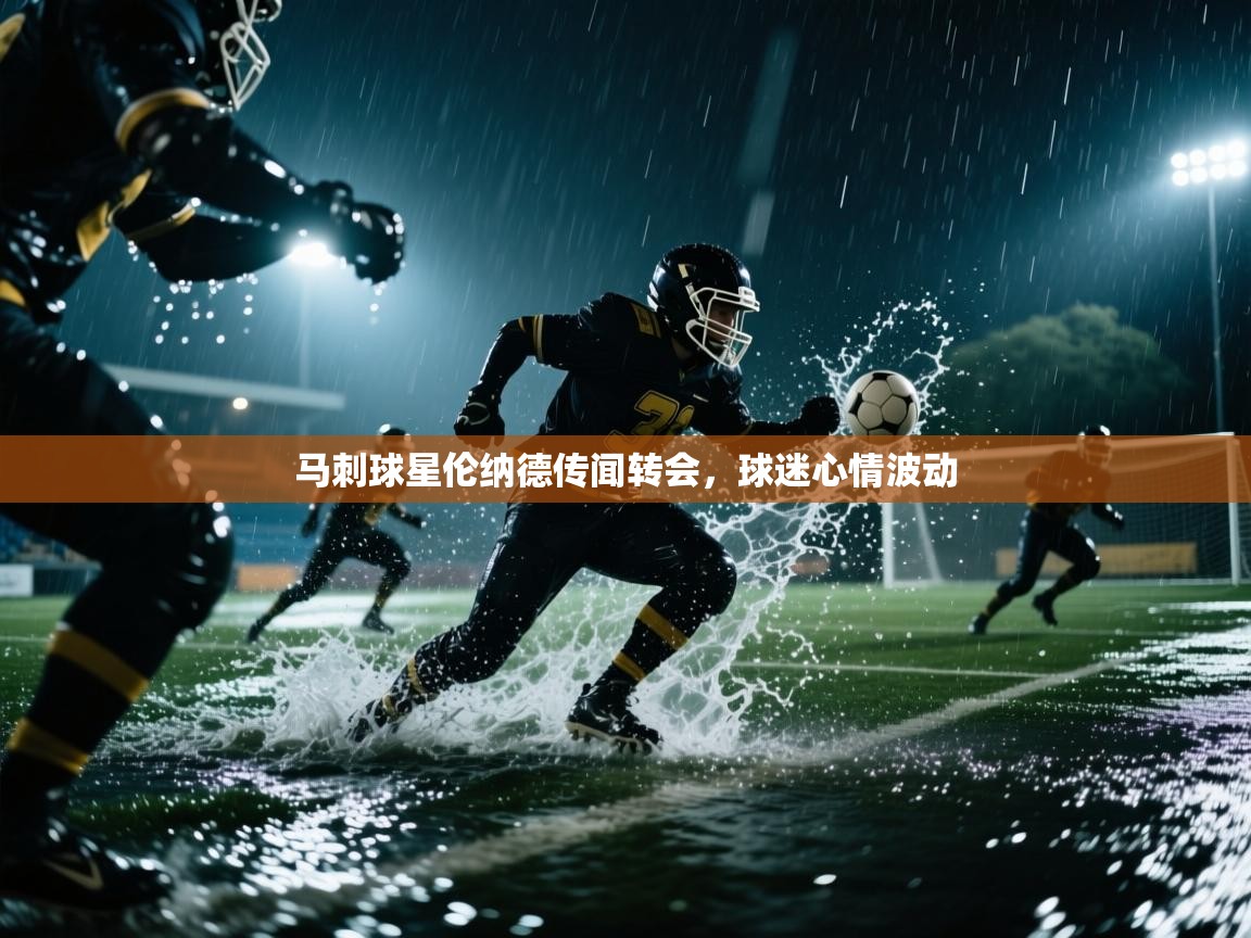 开云网页版-马刺球星伦纳德传闻转会，球迷心情波动