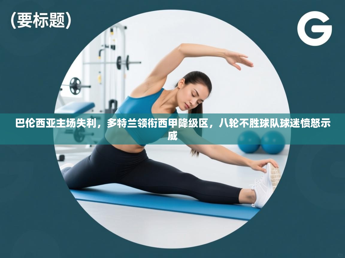 开云客服-巴伦西亚主场失利，多特兰领衔西甲降级区，八轮不胜球队球迷愤怒示威  第1张