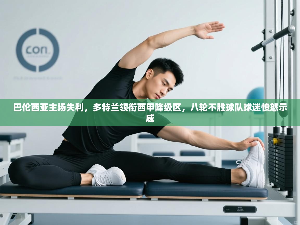 开云客服-巴伦西亚主场失利，多特兰领衔西甲降级区，八轮不胜球队球迷愤怒示威  第2张