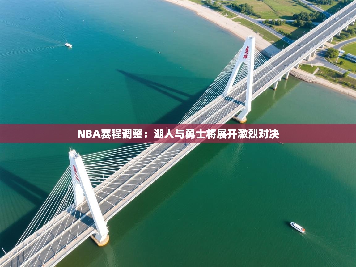 开云体育在线登录-NBA赛程调整：湖人与勇士将展开激烈对决