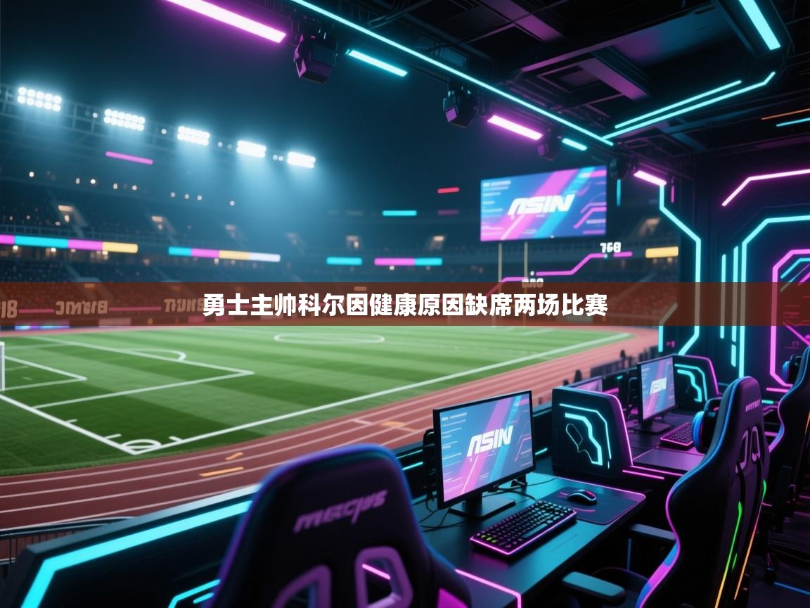 开云体育app官网-勇士主帅科尔因健康原因缺席两场比赛 第2张
