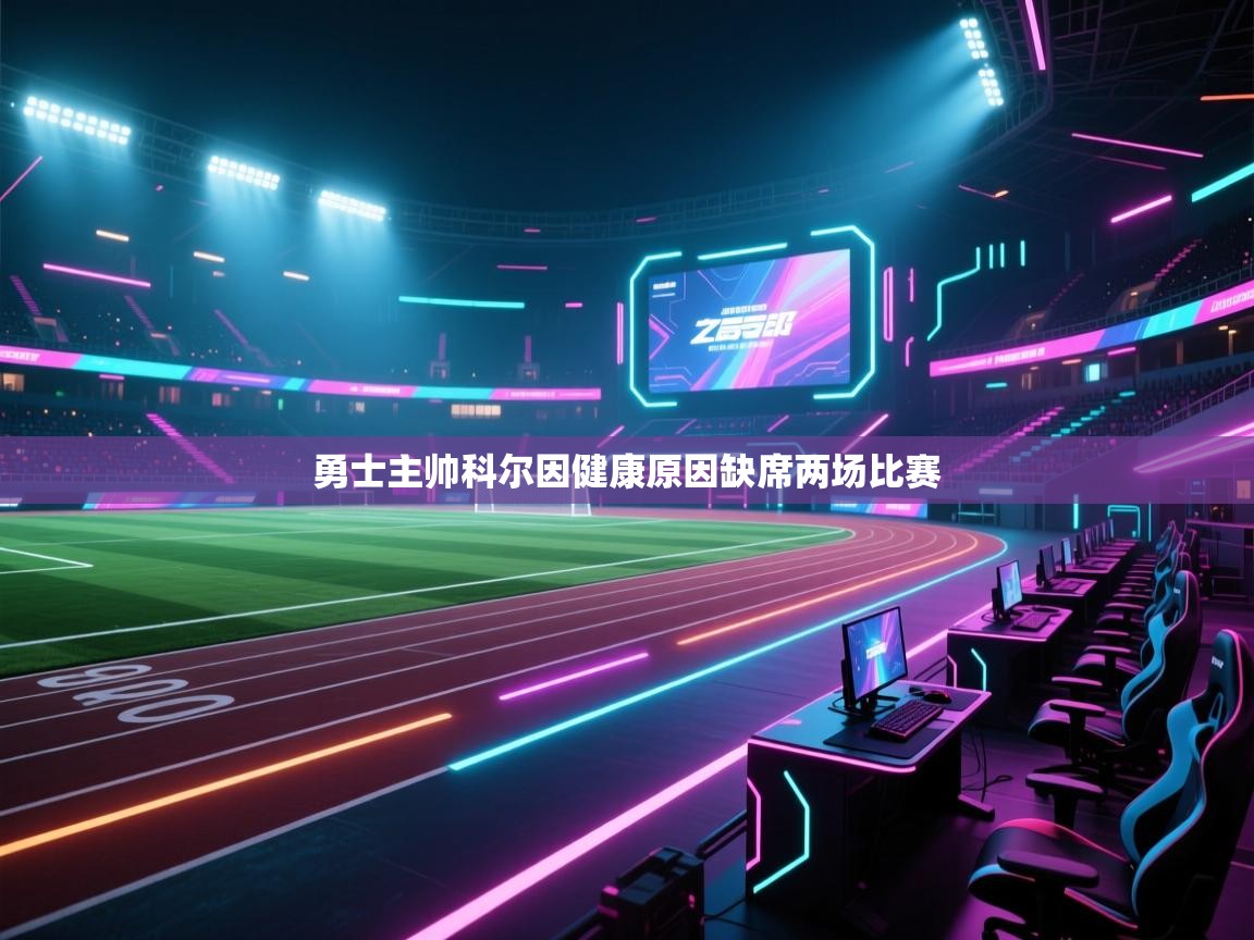 开云体育app官网-勇士主帅科尔因健康原因缺席两场比赛 第3张