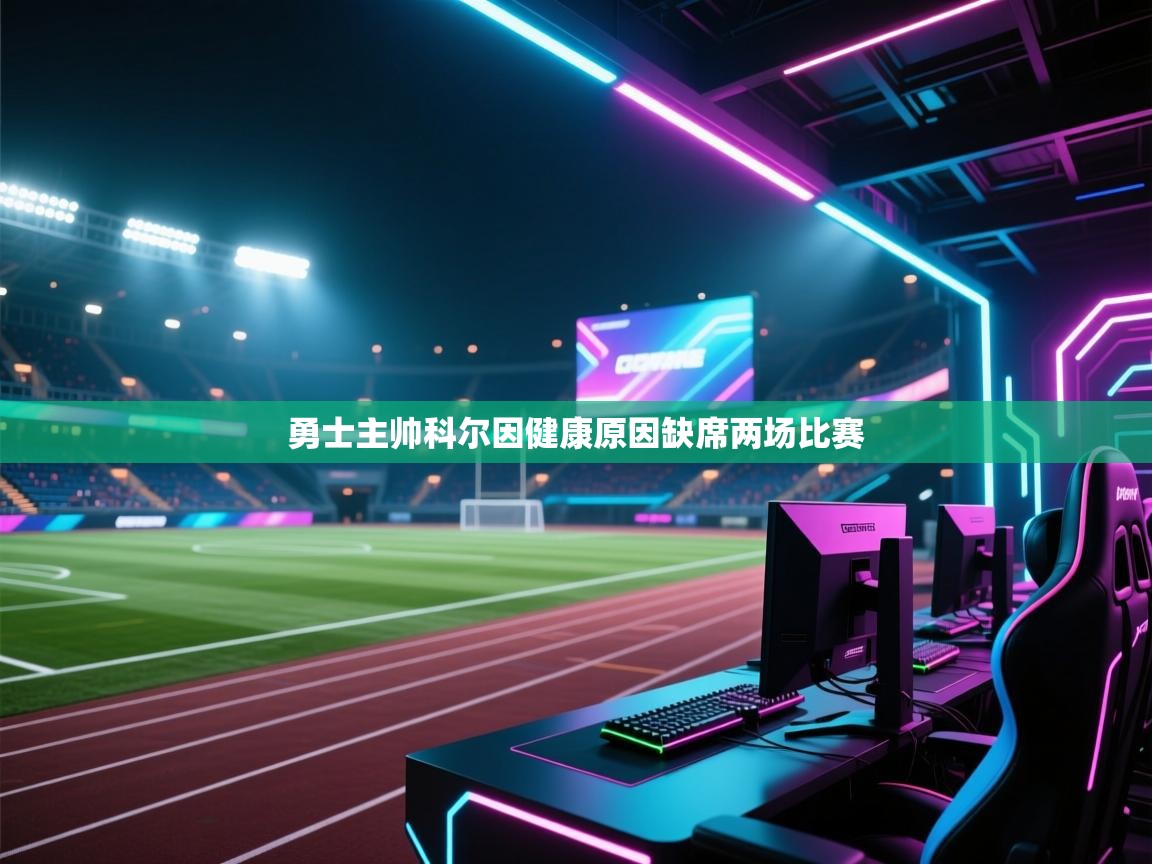 开云体育app官网-勇士主帅科尔因健康原因缺席两场比赛 第4张