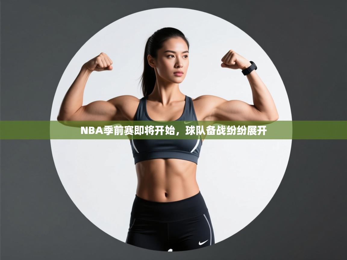 开云体育英文版入口-NBA季前赛即将开始,球队备战纷纷展开