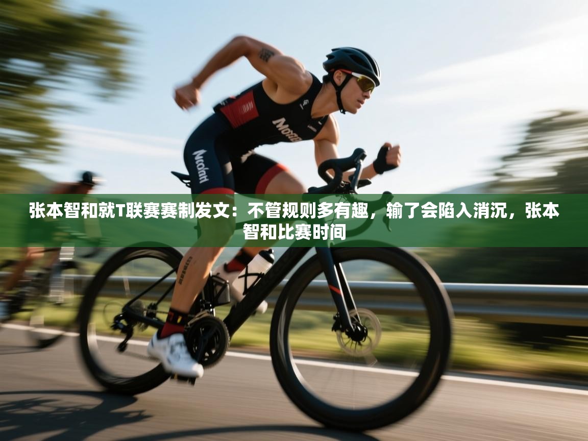 云开体育app官网入口网页版-张本智和就T联赛赛制发文:不管规则多有趣,输了会陷入消沉,张本智和比赛时间