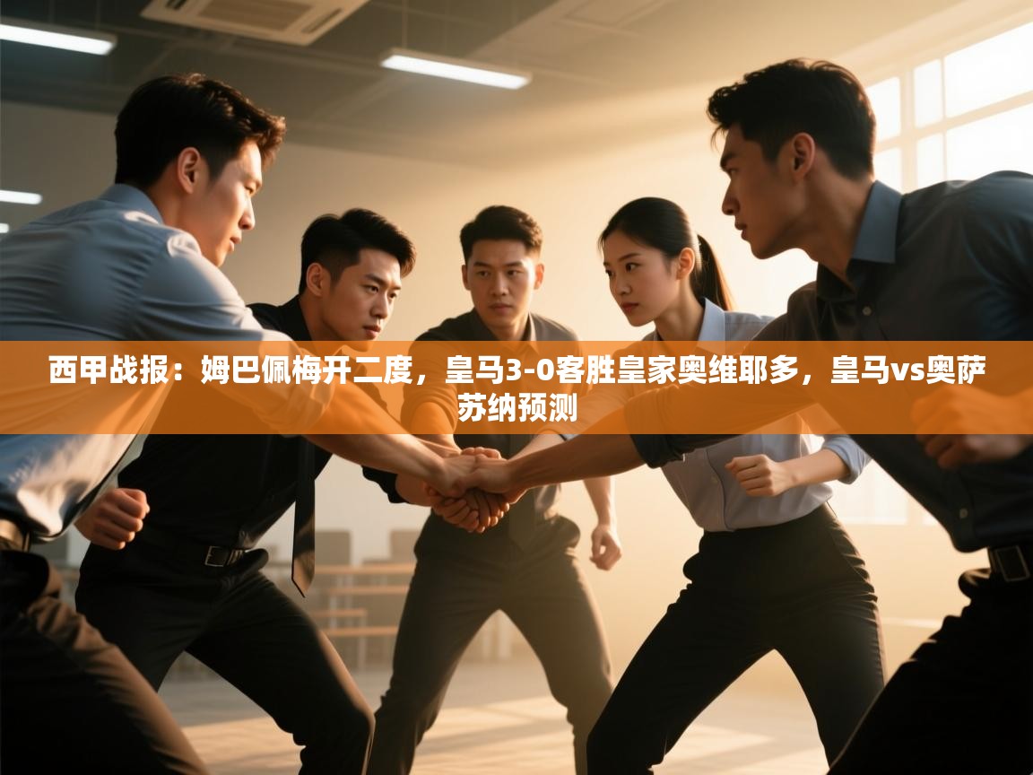 云开体育app官网入口网页版-西甲战报:姆巴佩梅开二度,皇马3-0客胜皇家奥维耶多,皇马vs奥萨苏纳预测