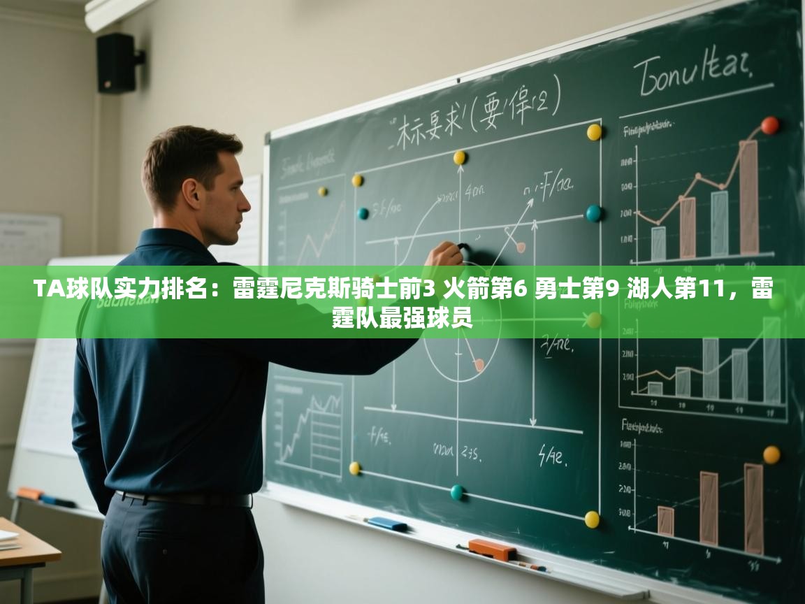 开云体育app下载入口-TA球队实力排名:雷霆尼克斯骑士前3 火箭第6 勇士第9 湖人第11,雷霆队最强球员 第2张