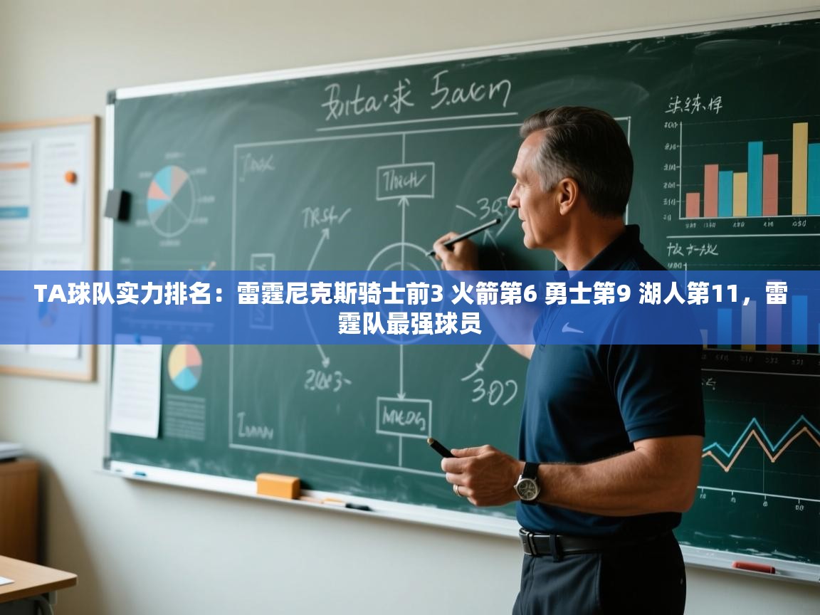 开云体育app下载入口-TA球队实力排名:雷霆尼克斯骑士前3 火箭第6 勇士第9 湖人第11,雷霆队最强球员 第3张