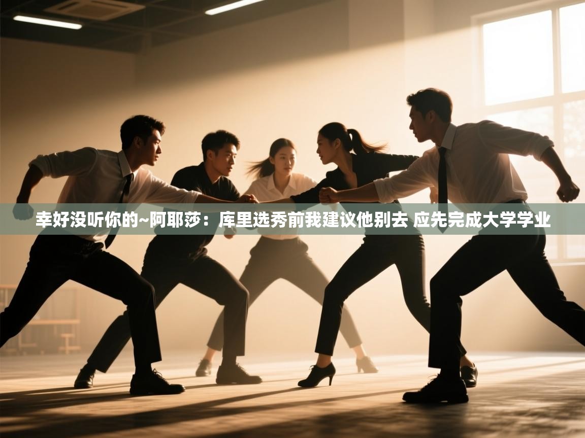 开云手机版-幸好没听你的~阿耶莎：库里选秀前我建议他别去 应先完成大学学业  第1张