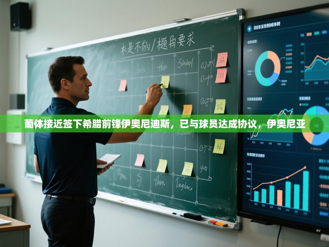 开云注册-葡体接近签下希腊前锋伊奥尼迪斯，已与球员达成协议，伊奥尼亚  第3张