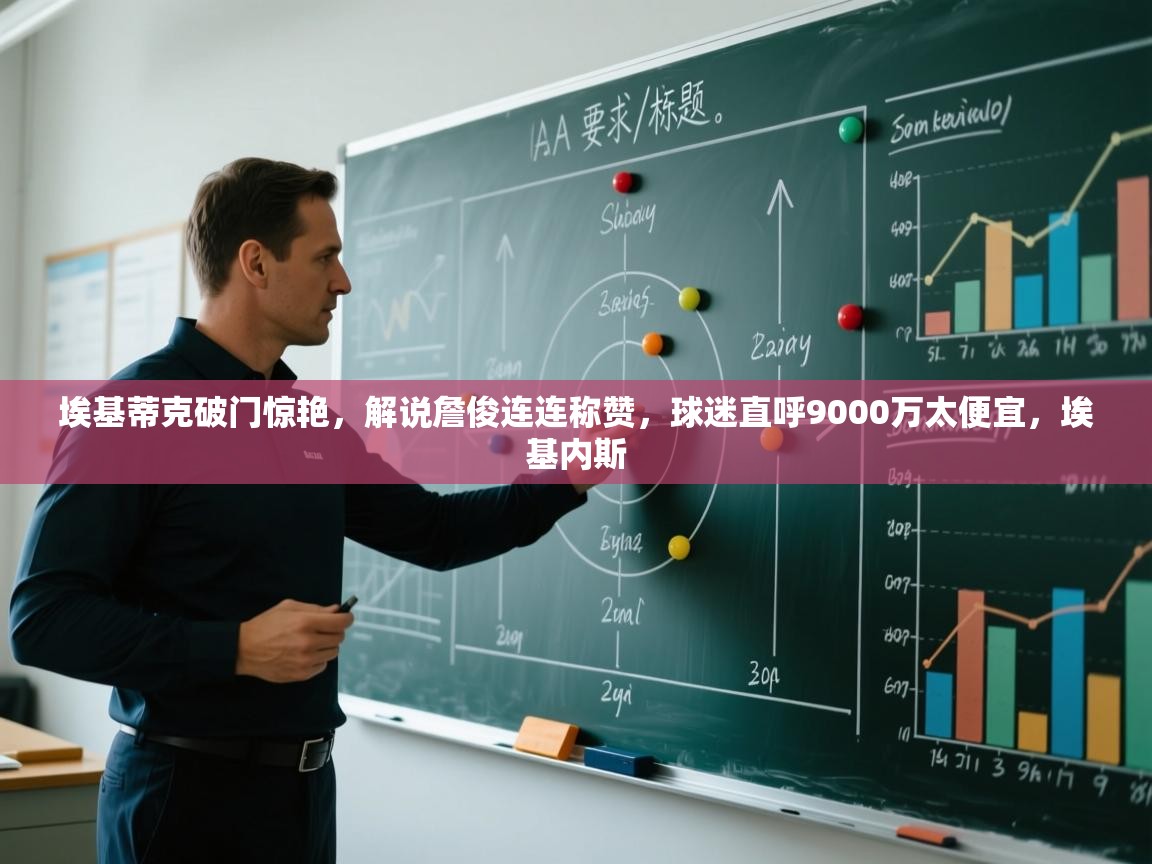 开云体育在线网址-埃基蒂克破门惊艳,解说詹俊连连称赞,球迷直呼9000万太便宜,埃基内斯 第1张