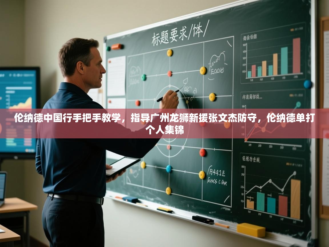 开云体育入口手机版-伦纳德中国行手把手教学,指导广州龙狮新援张文杰防守,伦纳德单打个人集锦 第1张