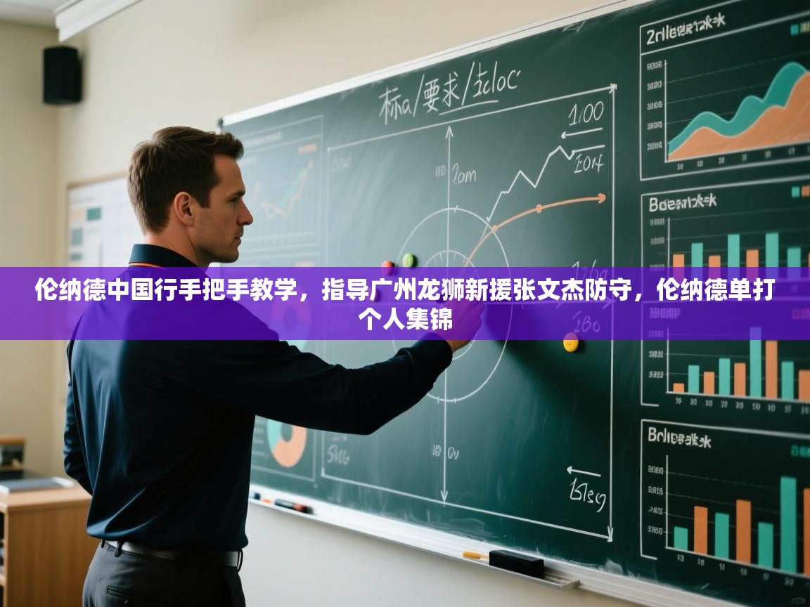 开云体育入口手机版-伦纳德中国行手把手教学,指导广州龙狮新援张文杰防守,伦纳德单打个人集锦 第3张