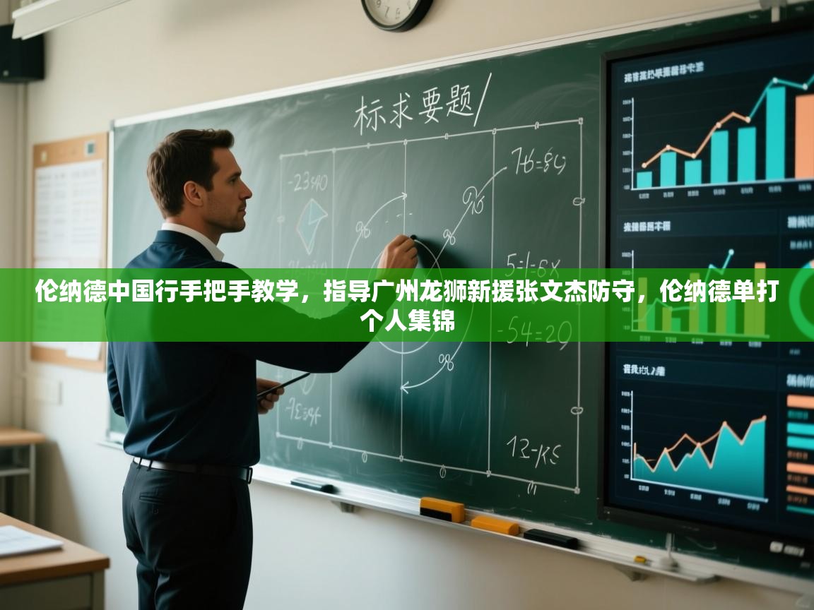 开云体育入口手机版-伦纳德中国行手把手教学,指导广州龙狮新援张文杰防守,伦纳德单打个人集锦 第4张