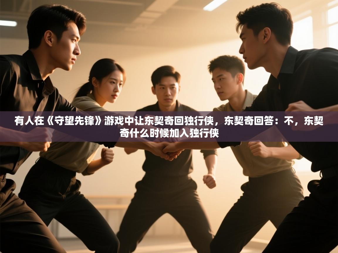 开云体育入口下载-有人在《守望先锋》游戏中让东契奇回独行侠，东契奇回答：不，东契奇什么时候加入独行侠