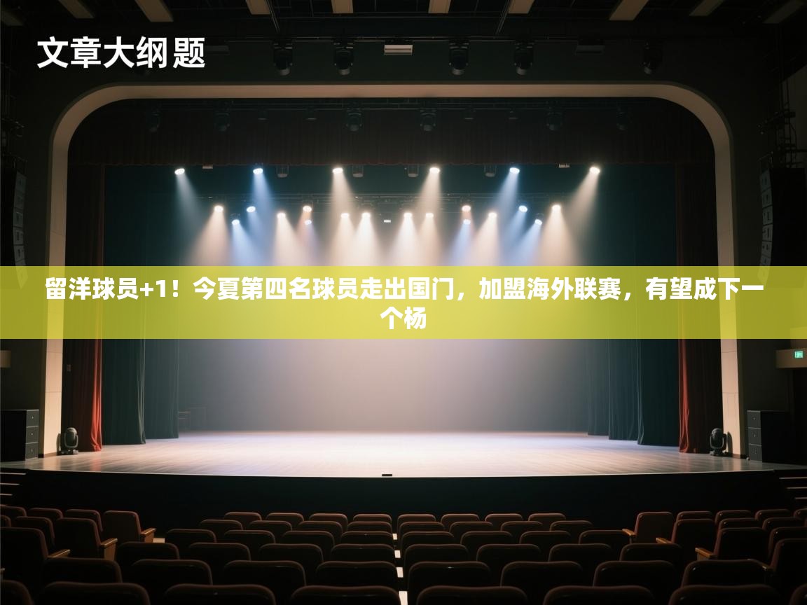 开云体育VIP权益说明-留洋球员+1！今夏第四名球员走出国门，加盟海外联赛，有望成下一个杨  第2张