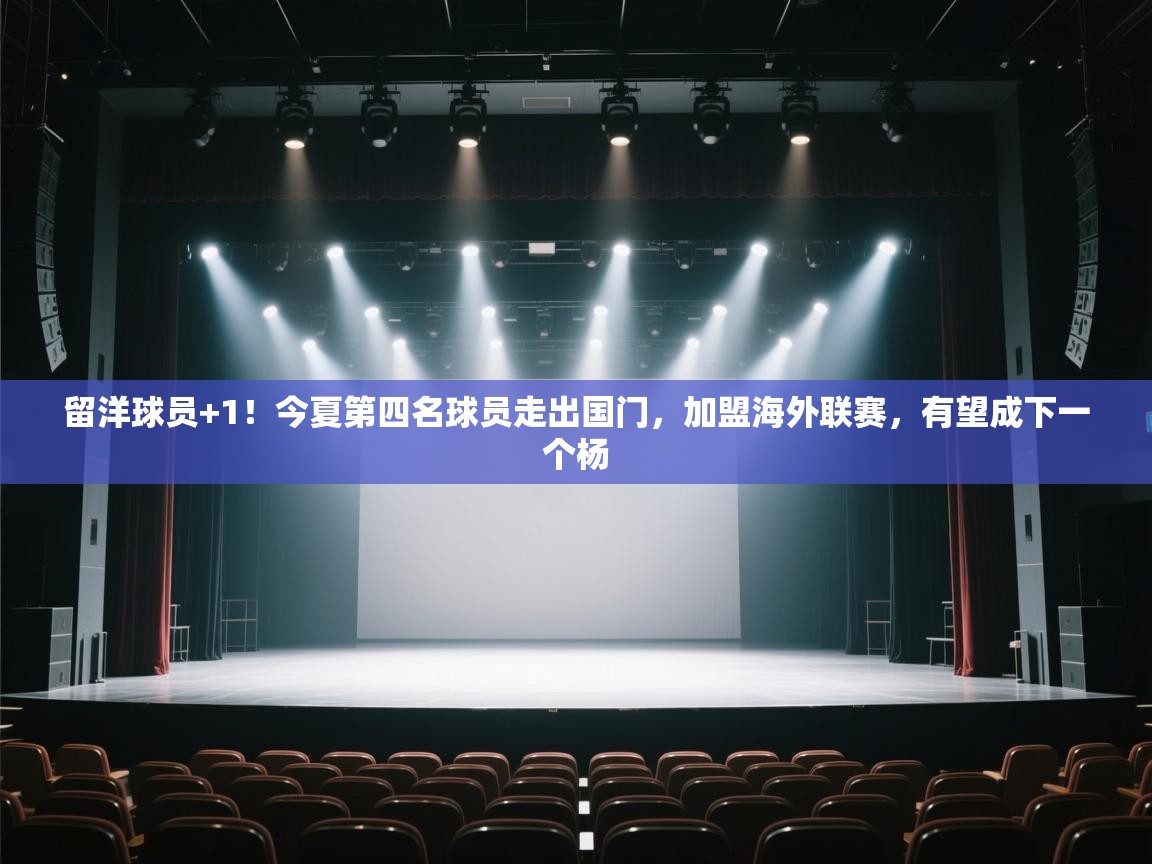 开云体育VIP权益说明-留洋球员+1！今夏第四名球员走出国门，加盟海外联赛，有望成下一个杨  第4张