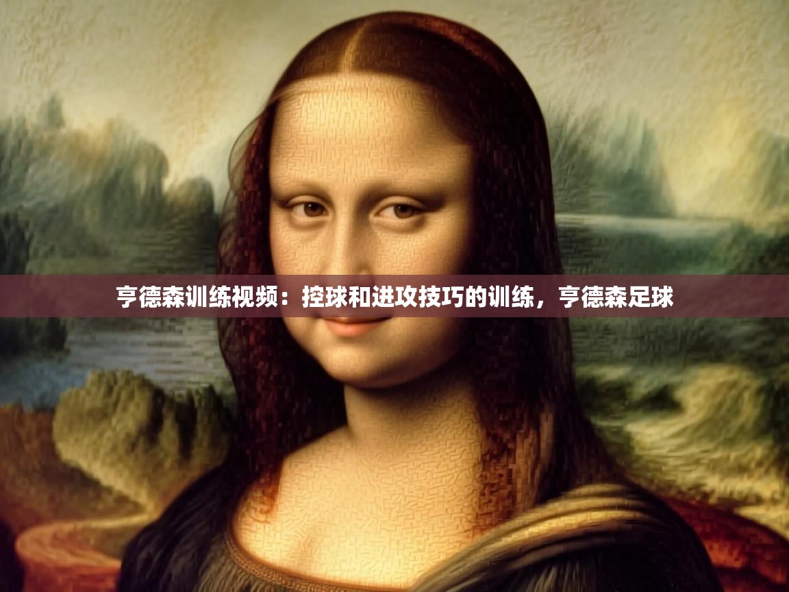 云开体育app登录入口-亨德森训练视频：控球和进攻技巧的训练，亨德森足球  第4张