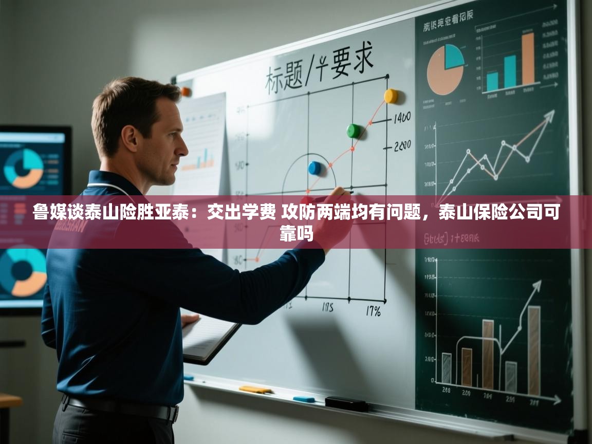 云开体育官网入口登录网页-鲁媒谈泰山险胜亚泰:交出学费 攻防两端均有问题,泰山保险公司可靠吗 第2张