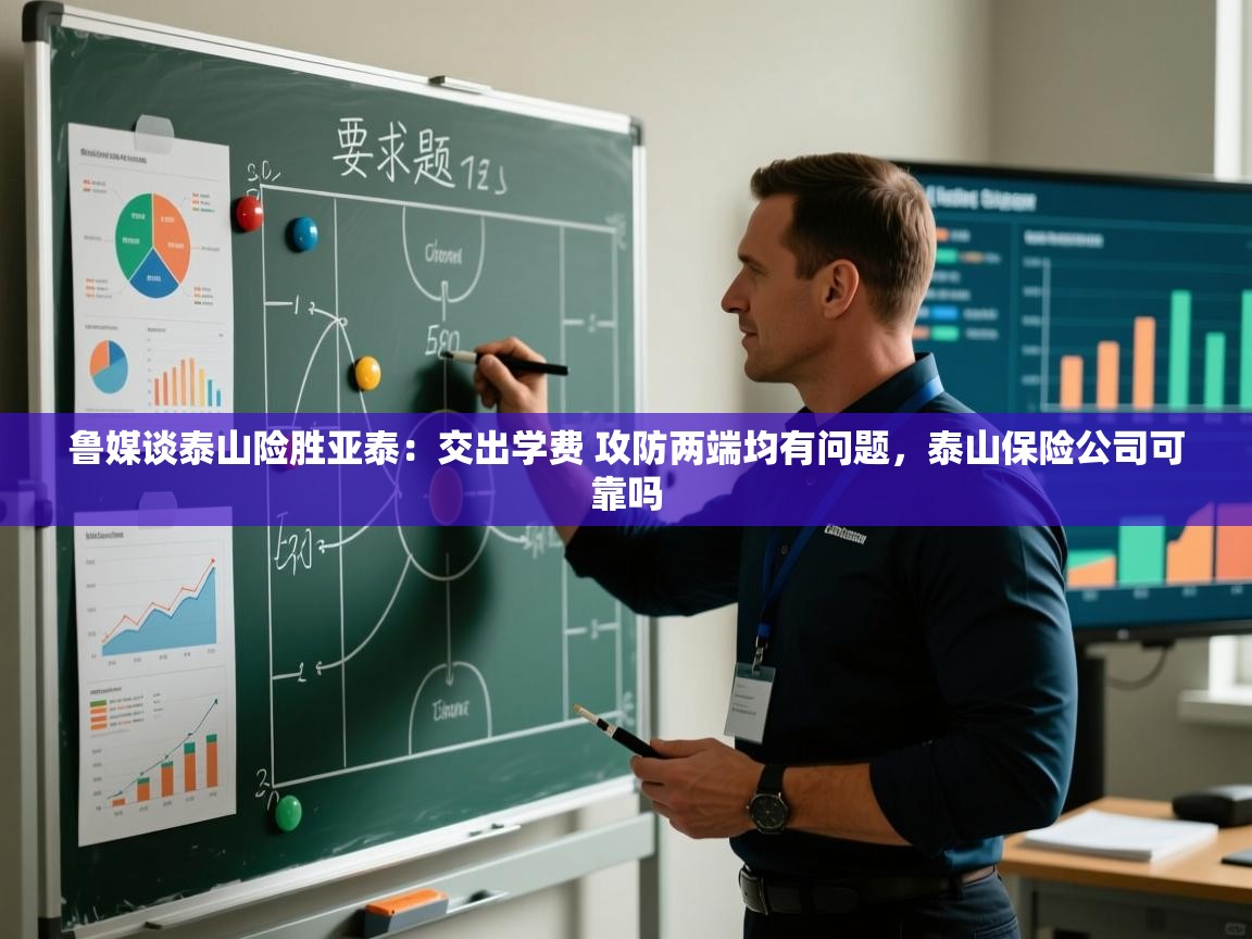 云开体育官网入口登录网页-鲁媒谈泰山险胜亚泰:交出学费 攻防两端均有问题,泰山保险公司可靠吗 第3张