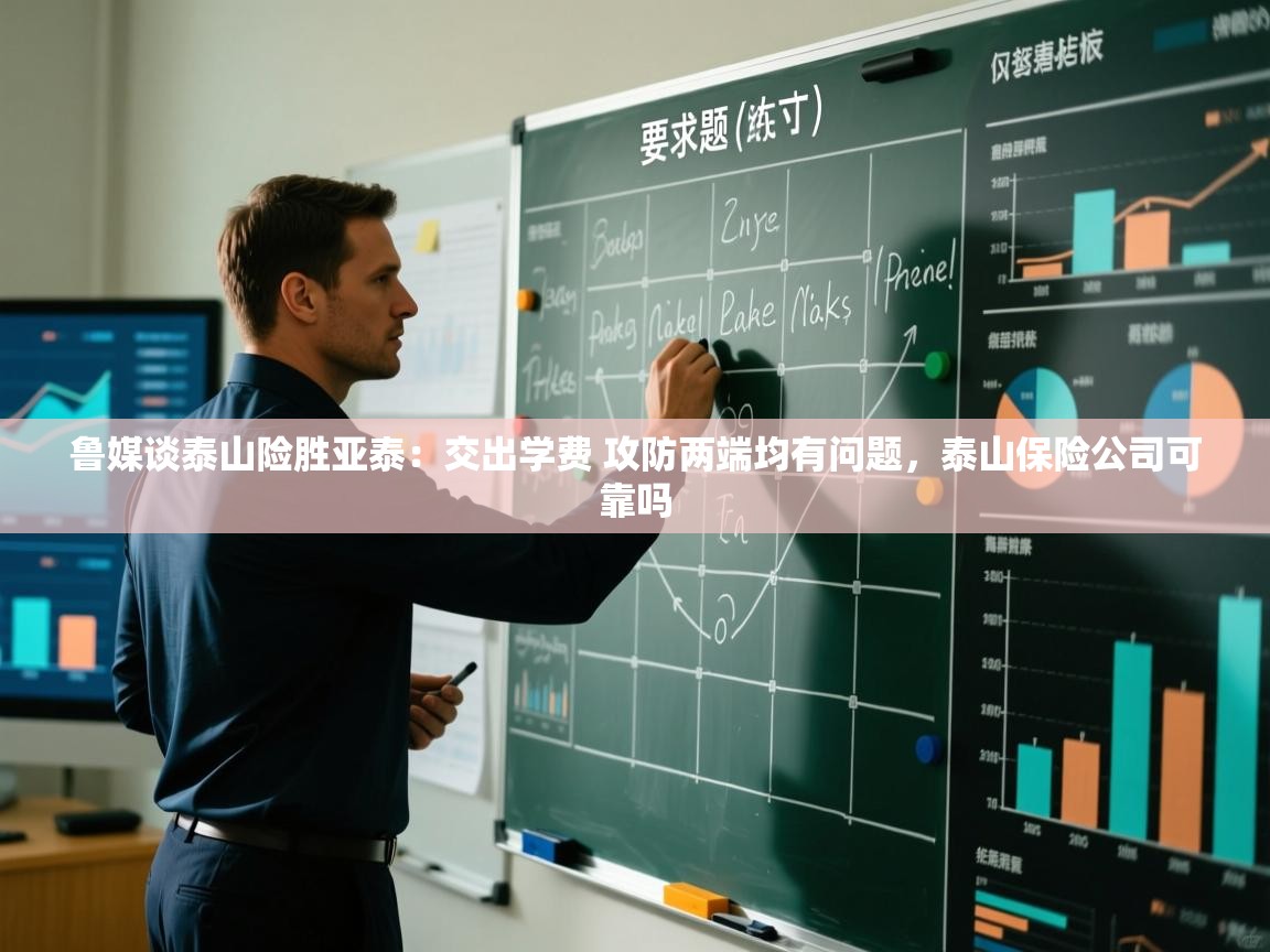 云开体育官网入口登录网页-鲁媒谈泰山险胜亚泰:交出学费 攻防两端均有问题,泰山保险公司可靠吗 第4张