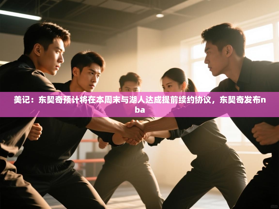 kaiyun-美记：东契奇预计将在本周末与湖人达成提前续约协议，东契奇发布nba