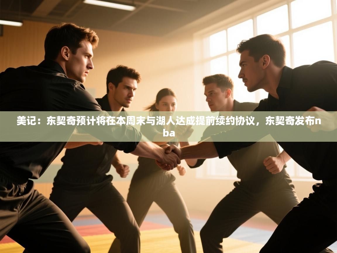 kaiyun-美记:东契奇预计将在本周末与湖人达成提前续约协议,东契奇发布nba 第2张