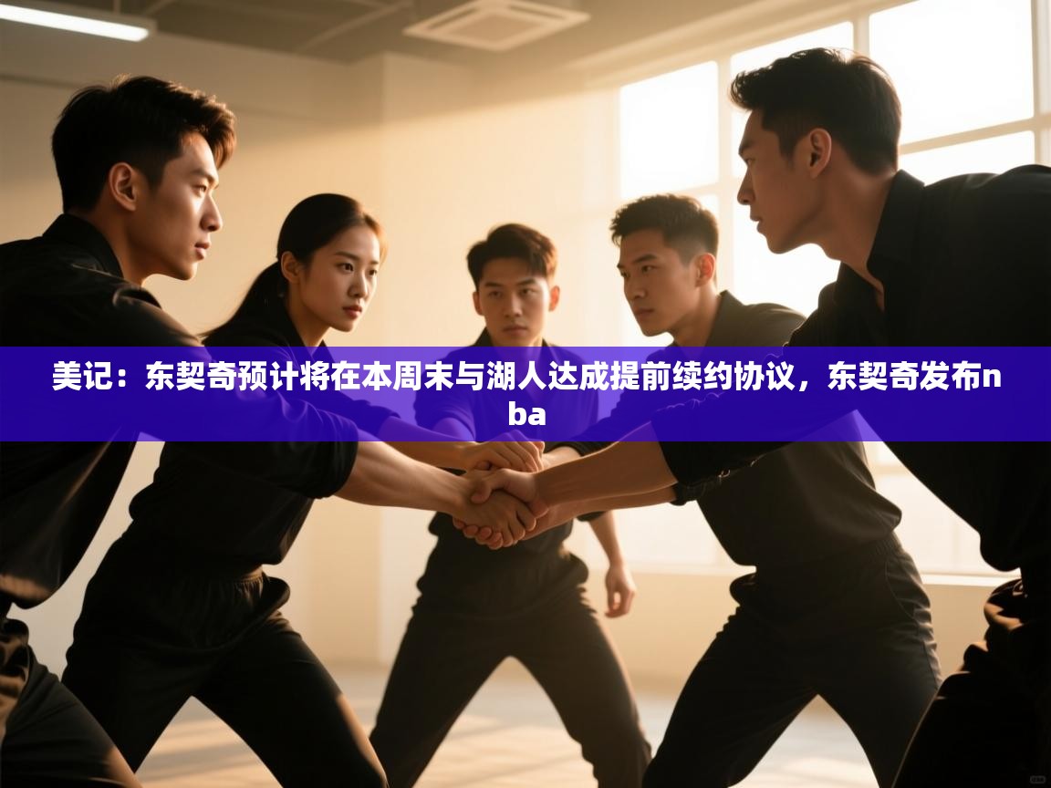 kaiyun-美记:东契奇预计将在本周末与湖人达成提前续约协议,东契奇发布nba 第4张
