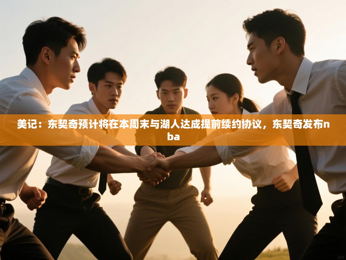 kaiyun-美记:东契奇预计将在本周末与湖人达成提前续约协议,东契奇发布nba 第3张