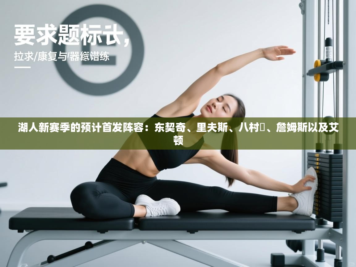 开云体育数据中心统计-湖人新赛季的预计首发阵容:东契奇、里夫斯、八村塁、詹姆斯以及艾顿 第2张