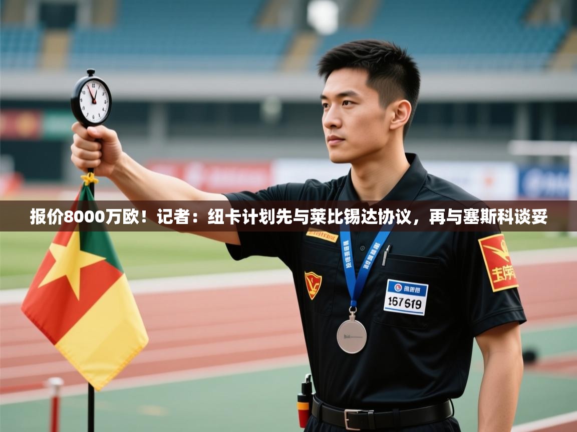 kaiyun-报价8000万欧!记者:纽卡计划先与莱比锡达协议,再与塞斯科谈妥 第1张