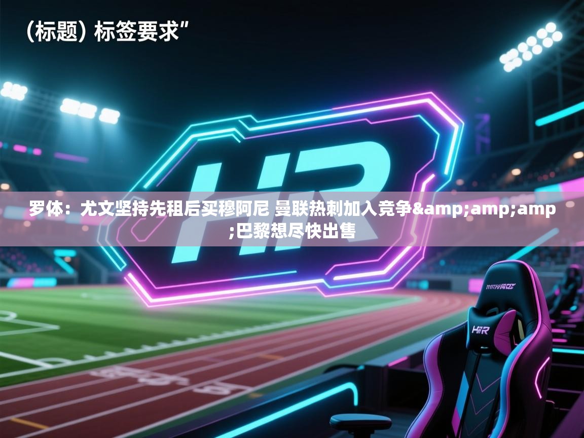 云开体育官网登录入口手机版-罗体:尤文坚持先租后买穆阿尼 曼联热刺加入竞争&巴黎想尽快出售 第2张