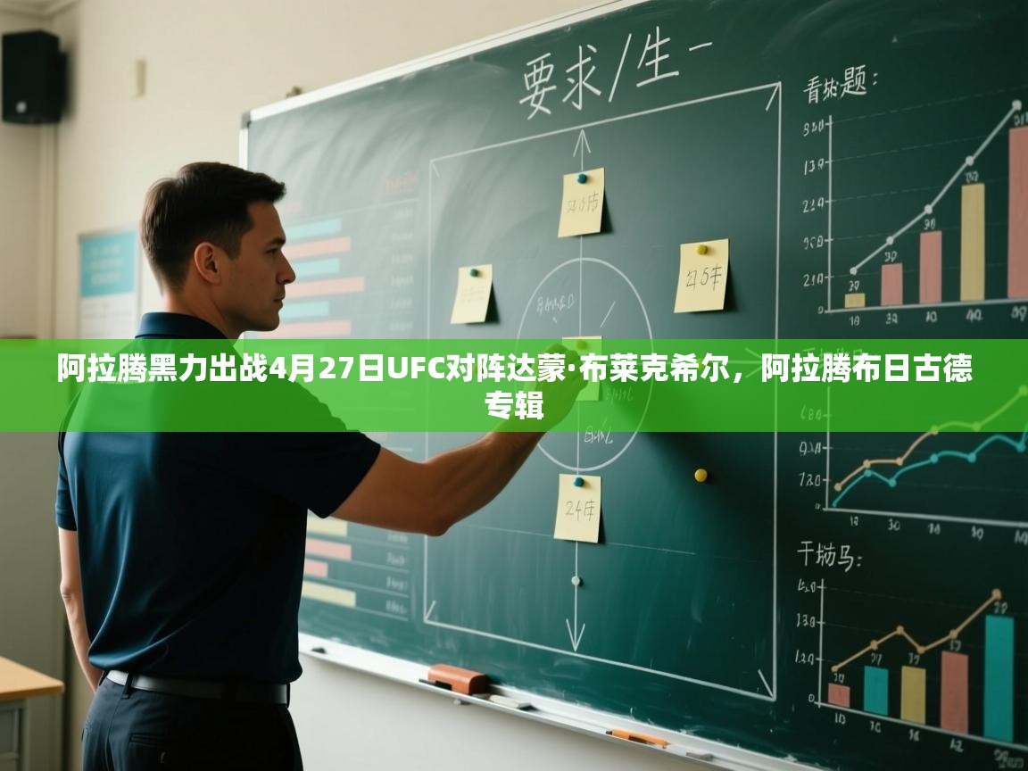 开云体育实名认证入口-阿拉腾黑力出战4月27日UFC对阵达蒙·布莱克希尔,阿拉腾布日古德专辑 第1张