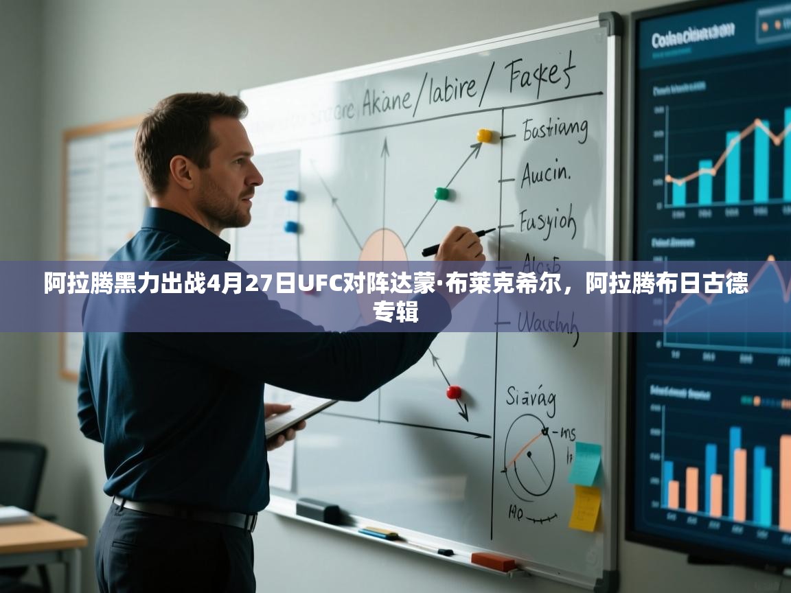 开云体育实名认证入口-阿拉腾黑力出战4月27日UFC对阵达蒙·布莱克希尔,阿拉腾布日古德专辑 第2张