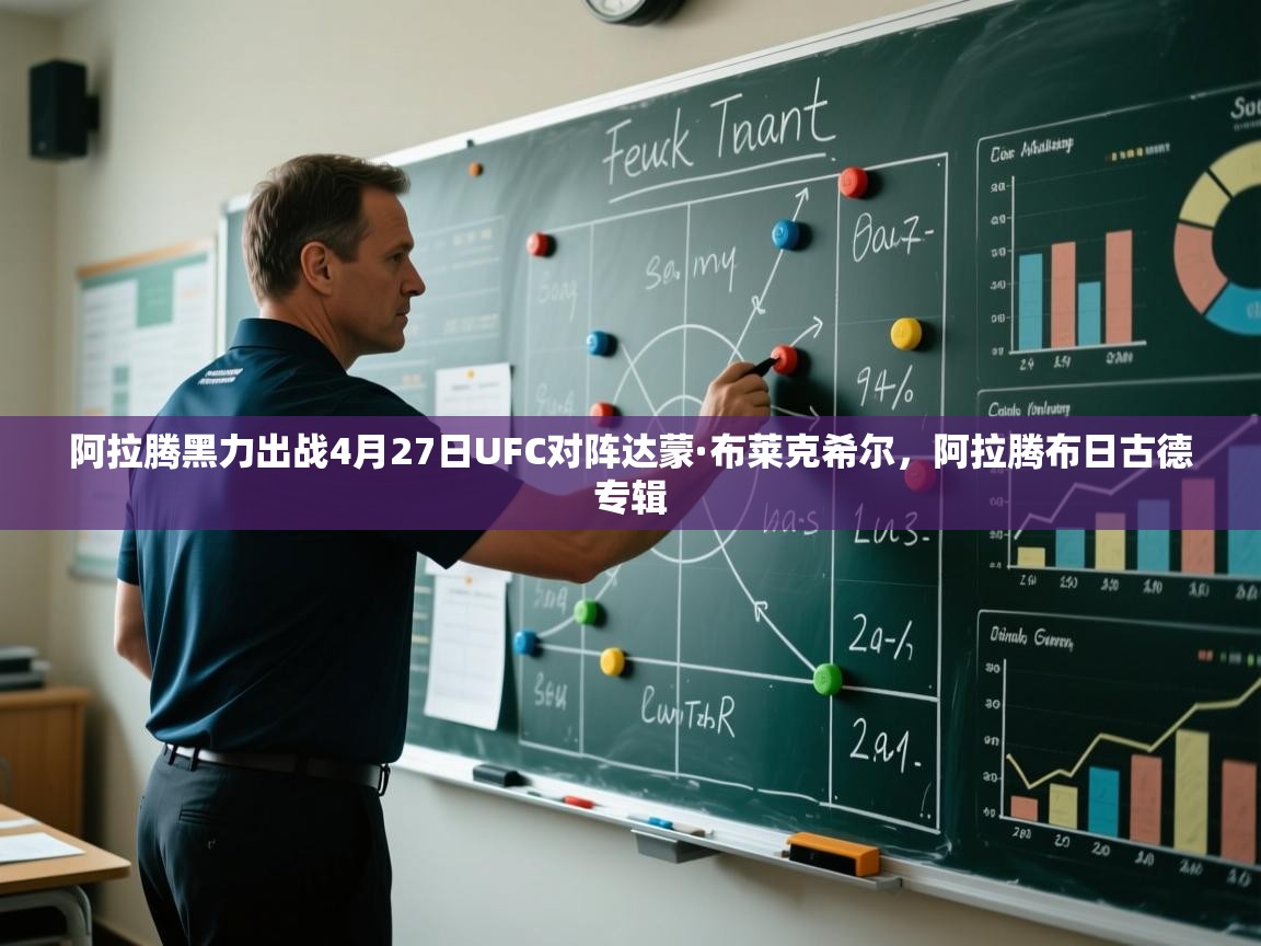 开云体育实名认证入口-阿拉腾黑力出战4月27日UFC对阵达蒙·布莱克希尔,阿拉腾布日古德专辑 第4张