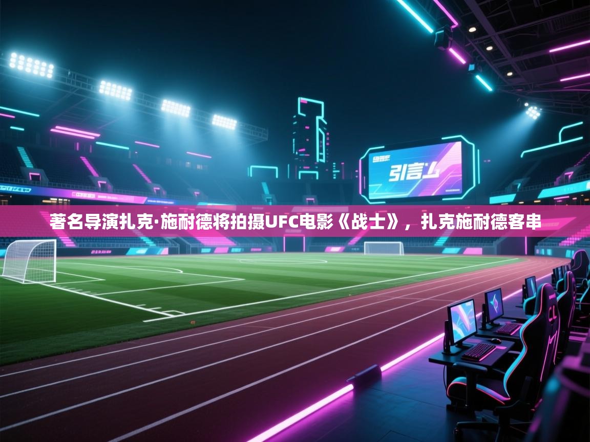 开云网页版-著名导演扎克·施耐德将拍摄UFC电影《战士》,扎克施耐德客串 第2张