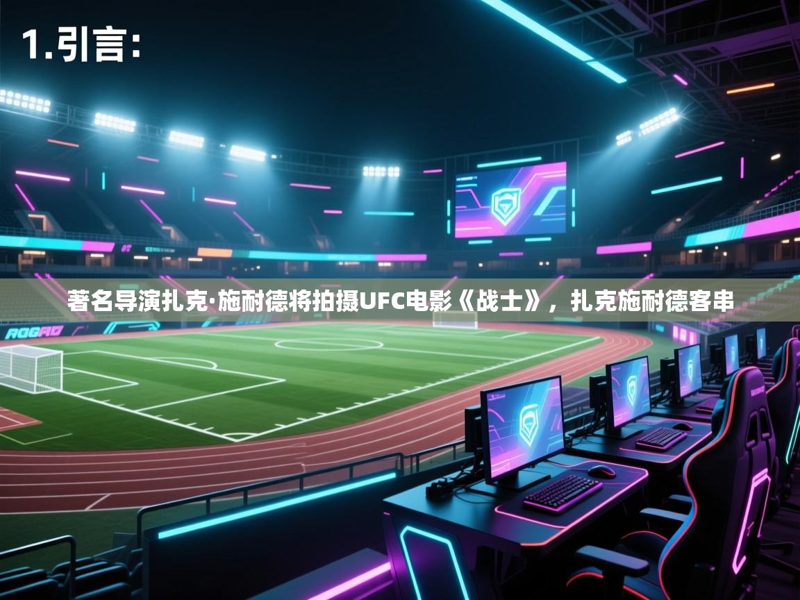 开云网页版-著名导演扎克·施耐德将拍摄UFC电影《战士》,扎克施耐德客串 第3张