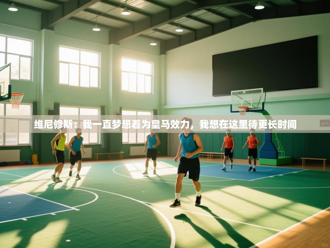 开云kaiyun体育app入口下载官网-维尼修斯:我一直梦想着为皇马效力,我想在这里待更长时间 第2张