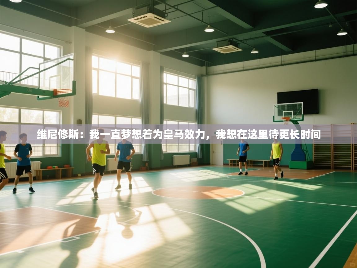 开云kaiyun体育app入口下载官网-维尼修斯:我一直梦想着为皇马效力,我想在这里待更长时间 第3张