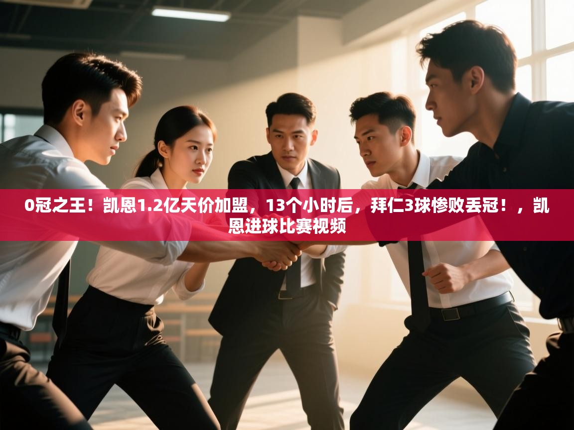 开运体育登录入口-0冠之王!凯恩1.2亿天价加盟,13个小时后,拜仁3球惨败丢冠!,凯恩进球比赛视频 第2张