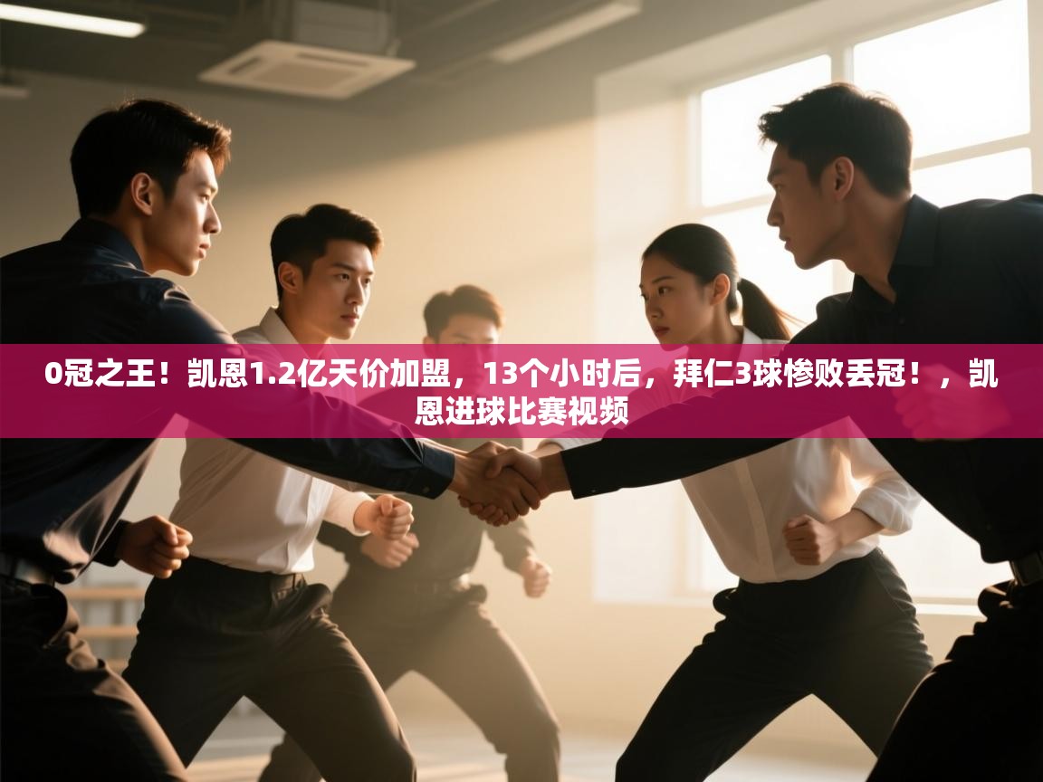 开运体育登录入口-0冠之王!凯恩1.2亿天价加盟,13个小时后,拜仁3球惨败丢冠!,凯恩进球比赛视频 第3张