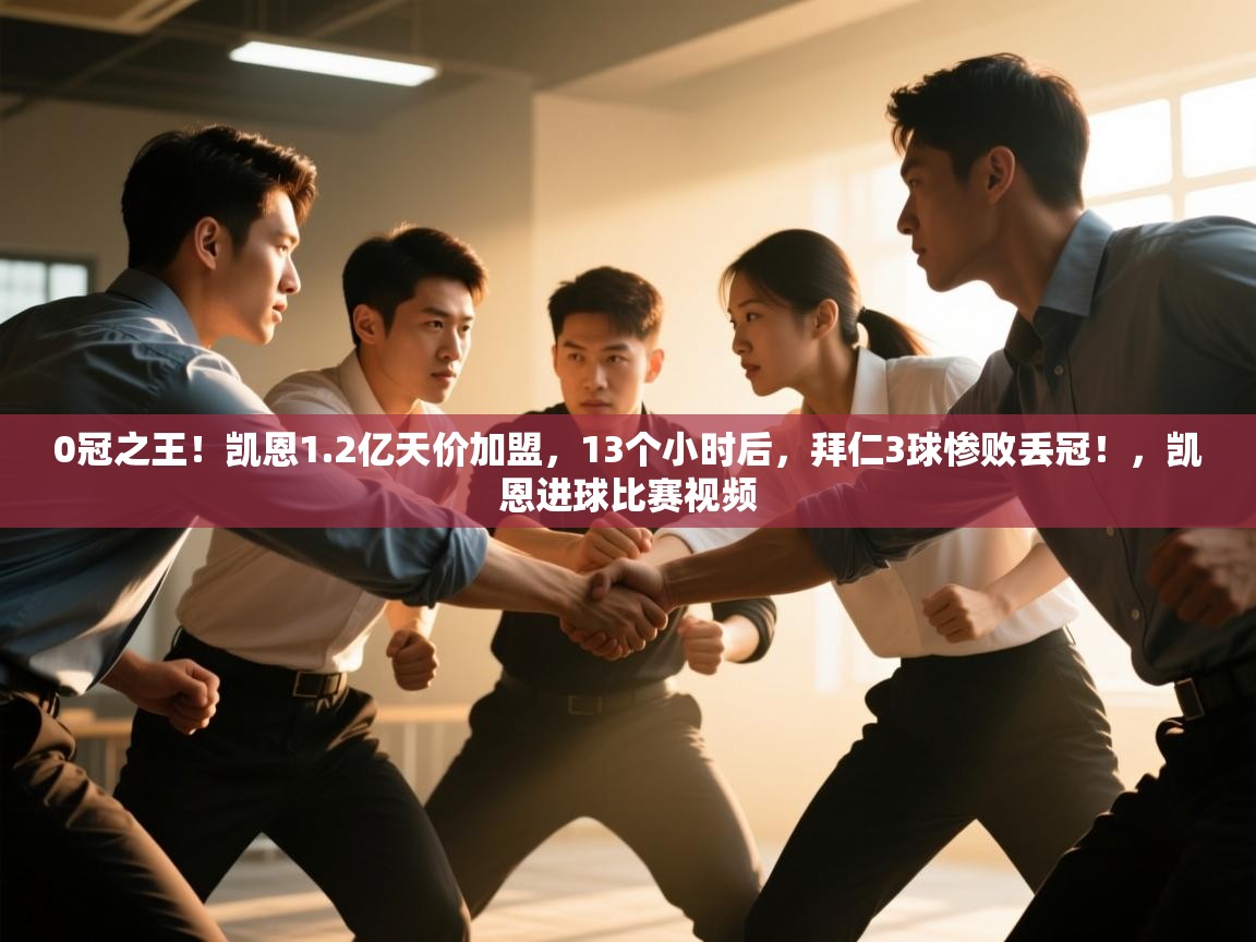 开运体育登录入口-0冠之王!凯恩1.2亿天价加盟,13个小时后,拜仁3球惨败丢冠!,凯恩进球比赛视频 第4张