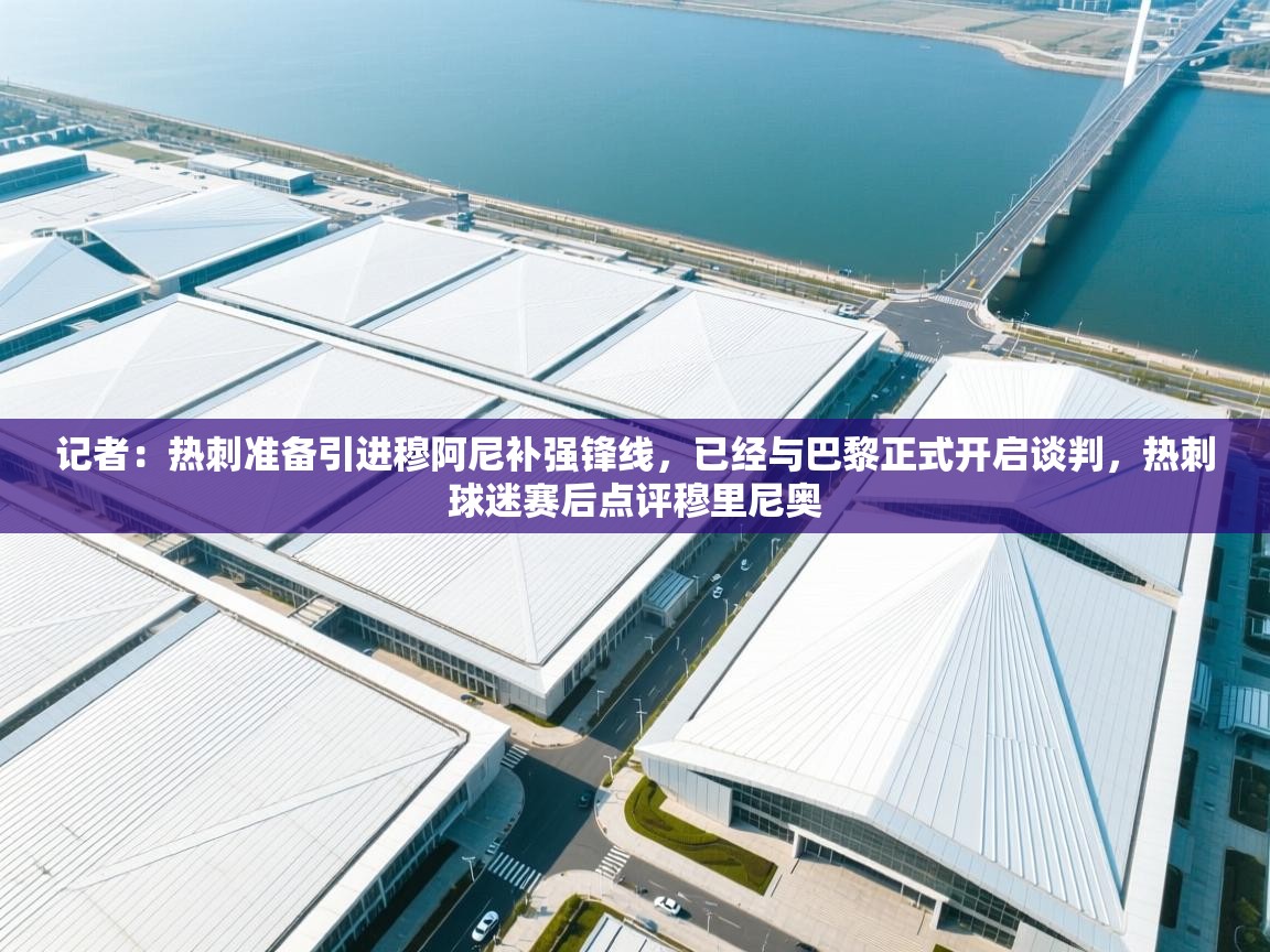 开云体育新人指引-记者:热刺准备引进穆阿尼补强锋线,已经与巴黎正式开启谈判,热刺球迷赛后点评穆里尼奥 第1张