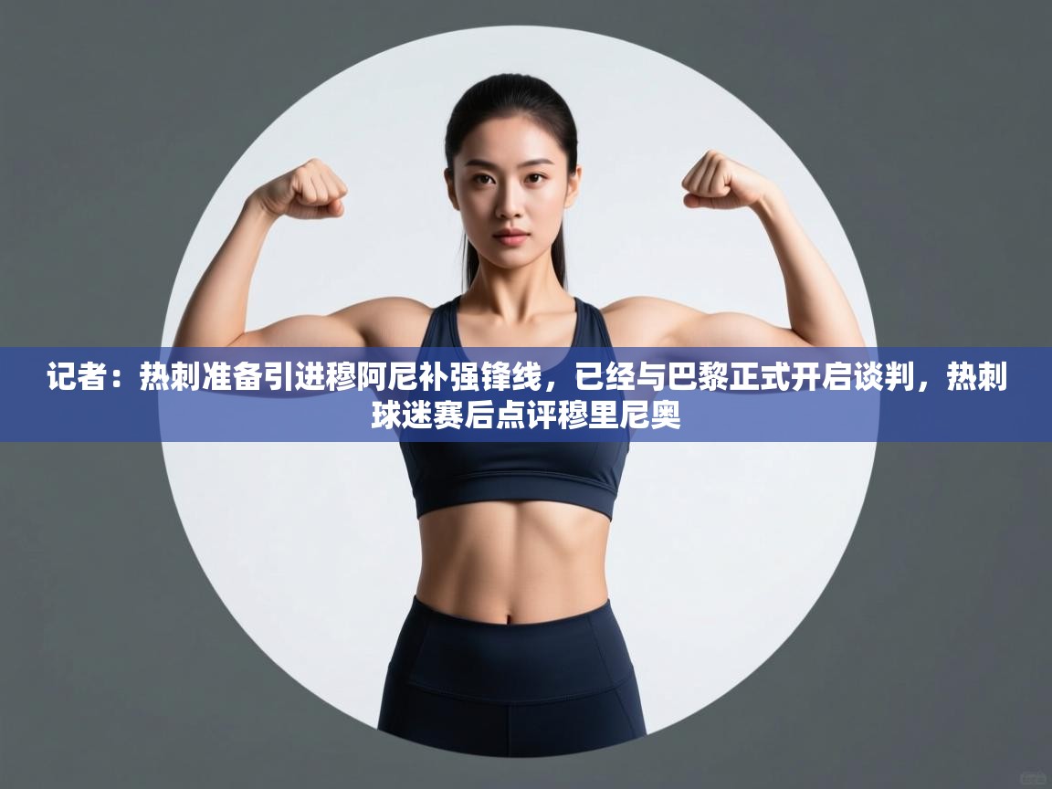 开云体育新人指引-记者:热刺准备引进穆阿尼补强锋线,已经与巴黎正式开启谈判,热刺球迷赛后点评穆里尼奥 第4张